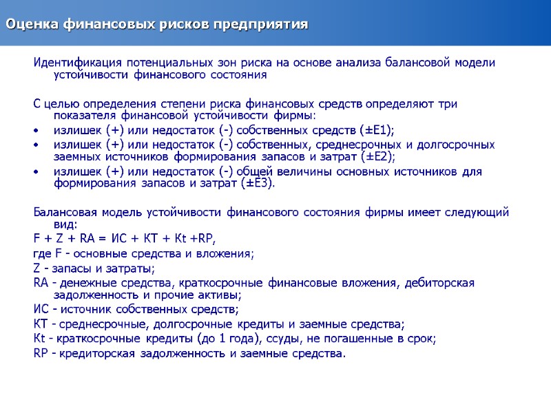 Оценка финансовых рисков предприятия Идентификация потенциальных зон риска на основе анализа балансовой модели устойчивости